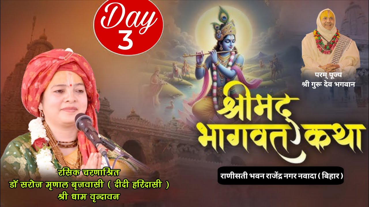 Live 🔴..तृतीय दिवस.  रसिक चरणाश्रित डॉ सरोज मृणाल बृजवासी (दीदी हरिदासी)श्री धाम वृन्दावन
