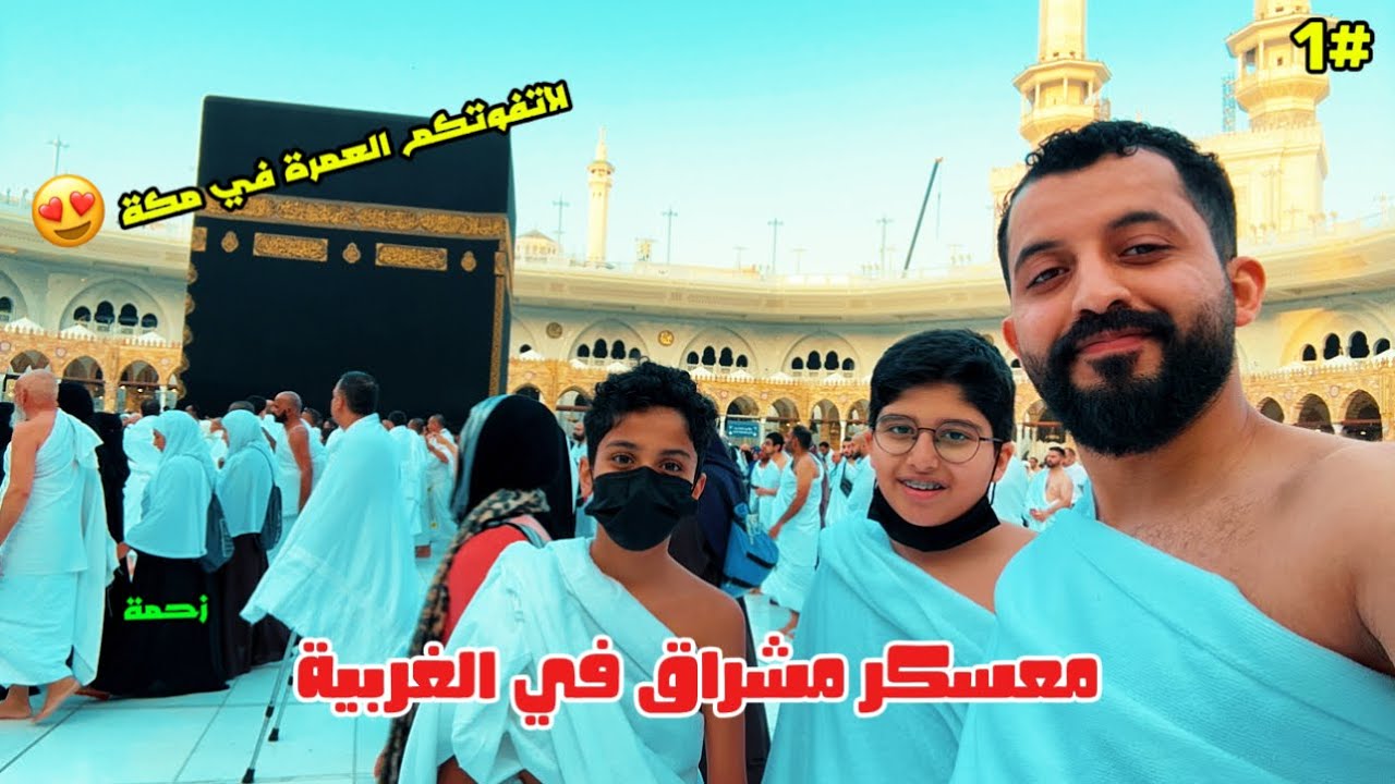 #1 فلوق اداء مناسك العمرة ، سوالف قطار الحرمين الى المدينة المنورة | معسكر مشراق في الغربية 🕋🕌