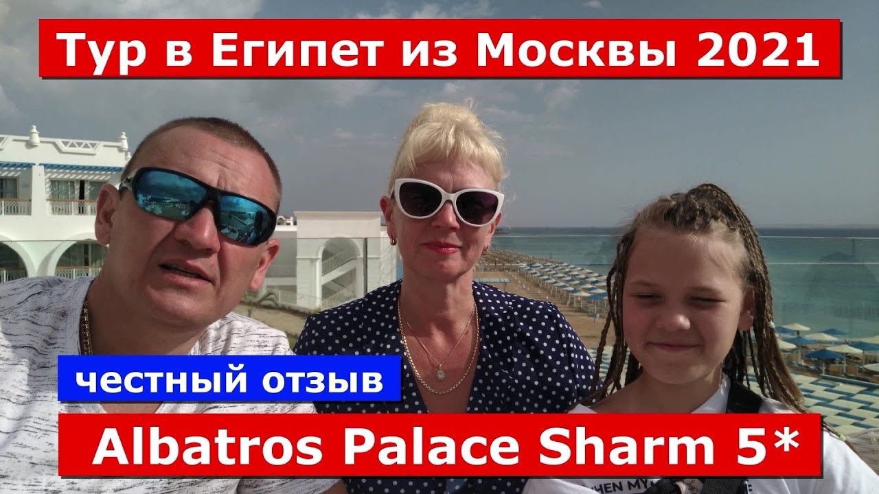 Albatros Palace Sharm 5* отзывы туристов