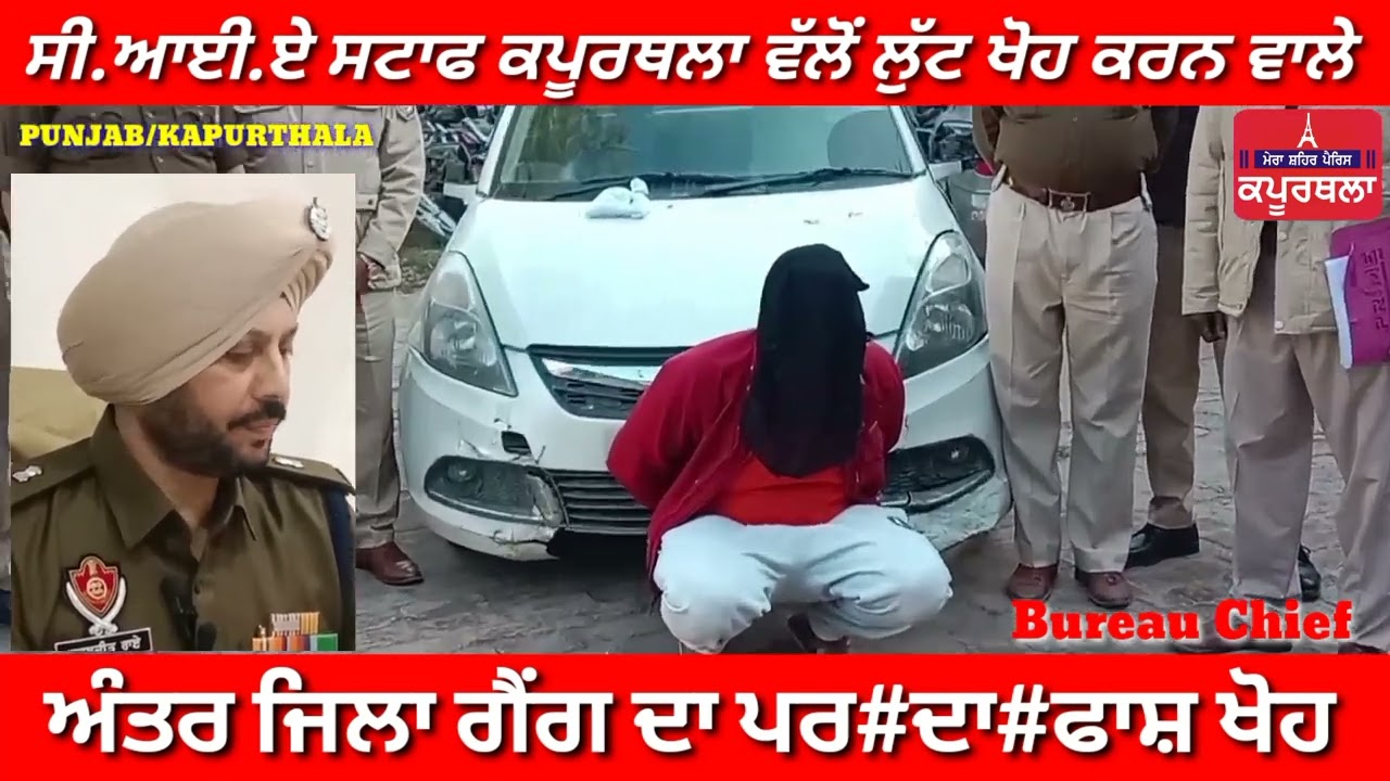 ਸੀ.ਆਈ.ਏ ਸਟਾਫ ਕਪੂਰਥਲਾ ਵੱਲੋਂ ਲੁੱਟ ਖੋਹ ਕਰਨ ਵਾਲੇ ਅੰਤਰ ਜਿਲਾ ਗੈਂਗ ਦਾ ਪਰ*ਦਾ*ਫਾਸ਼ ਖੋਹ