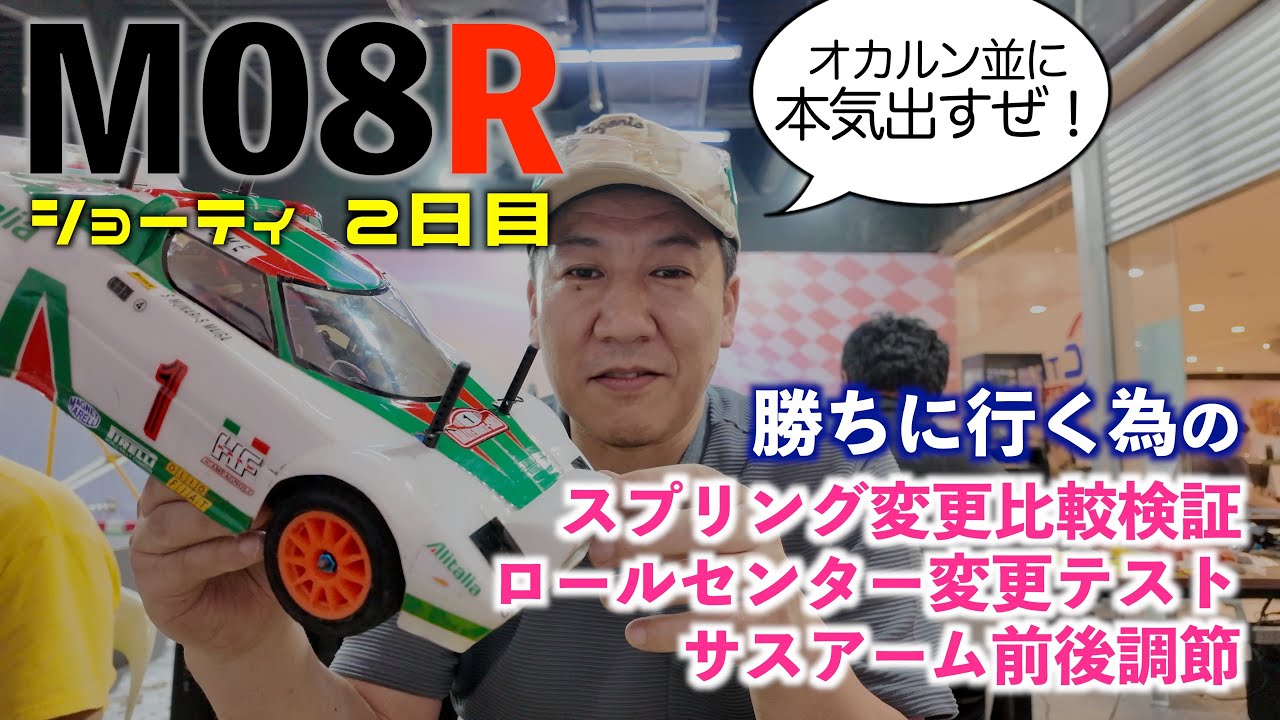 【一人ラジコン道、M08Rショーティ】楽しい車は勝てる車。２日目はさらに４つの比較検証やってみます。