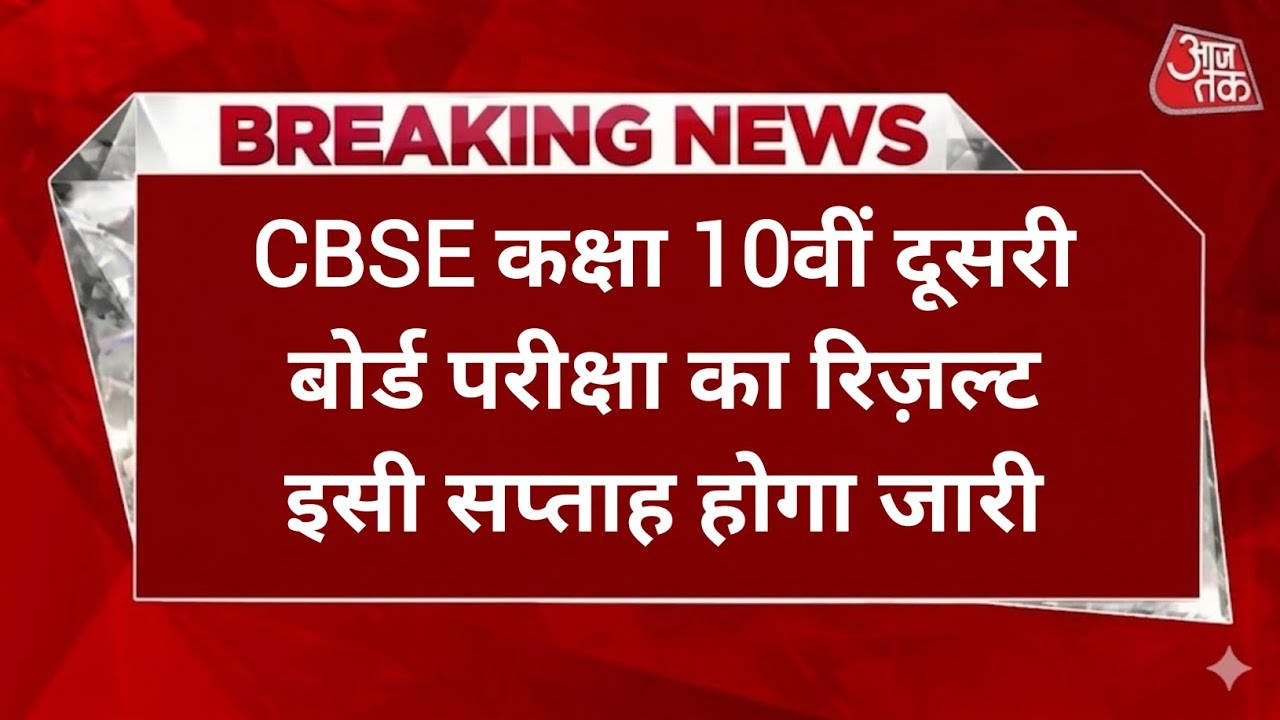 CBSE Class 10 Second Board Result Date 2026