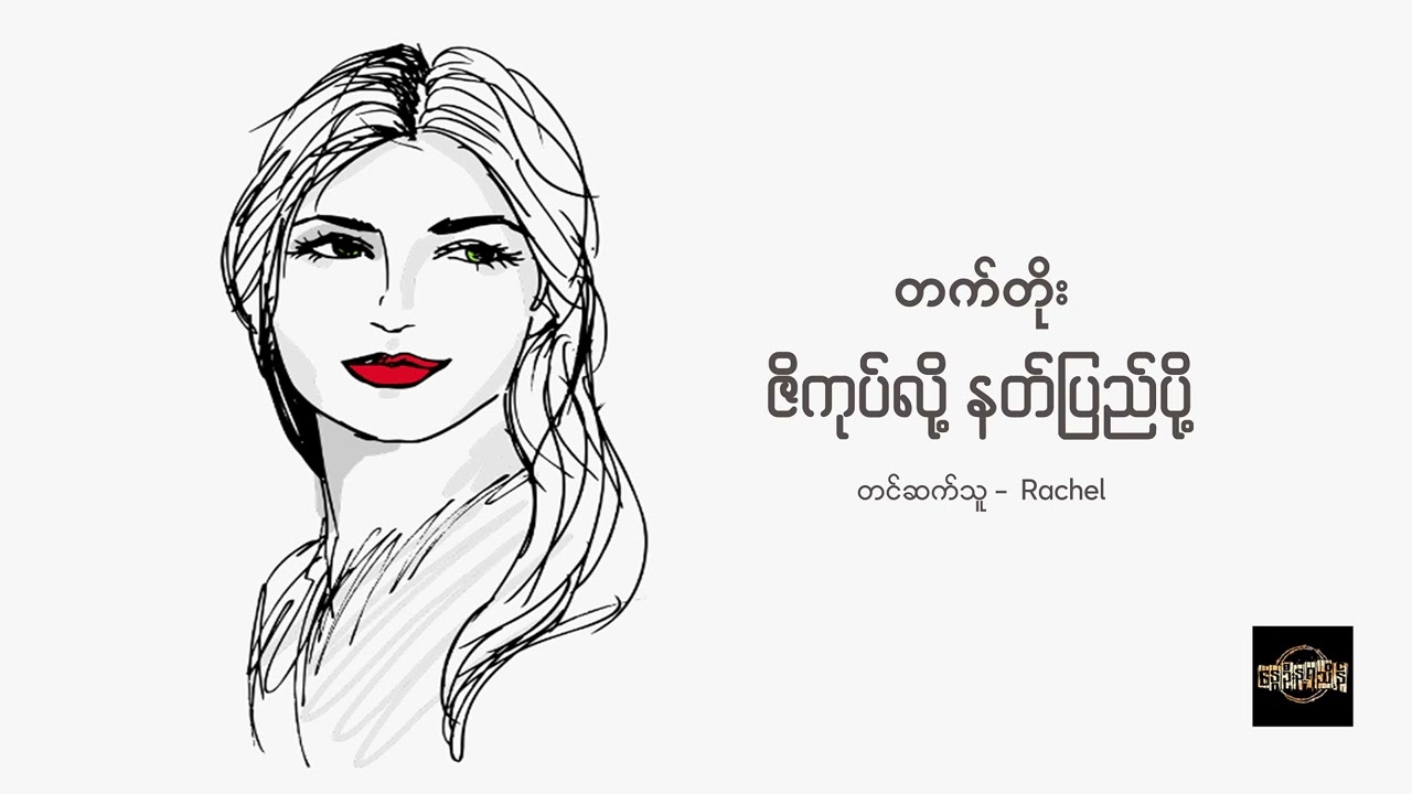ဇိကုပ်လို့ နတ်ပြည်ပို့ - တက်တိုး