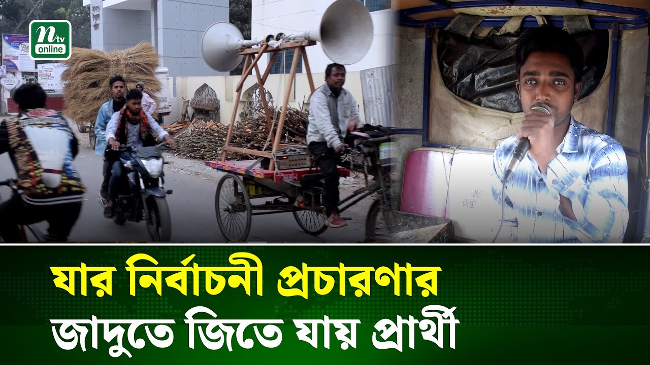যার নির্বাচনী প্রচারণার জাদুতে জিতে যায় প্রার্থী | Election Campaign | Magura | BNP | NTV News