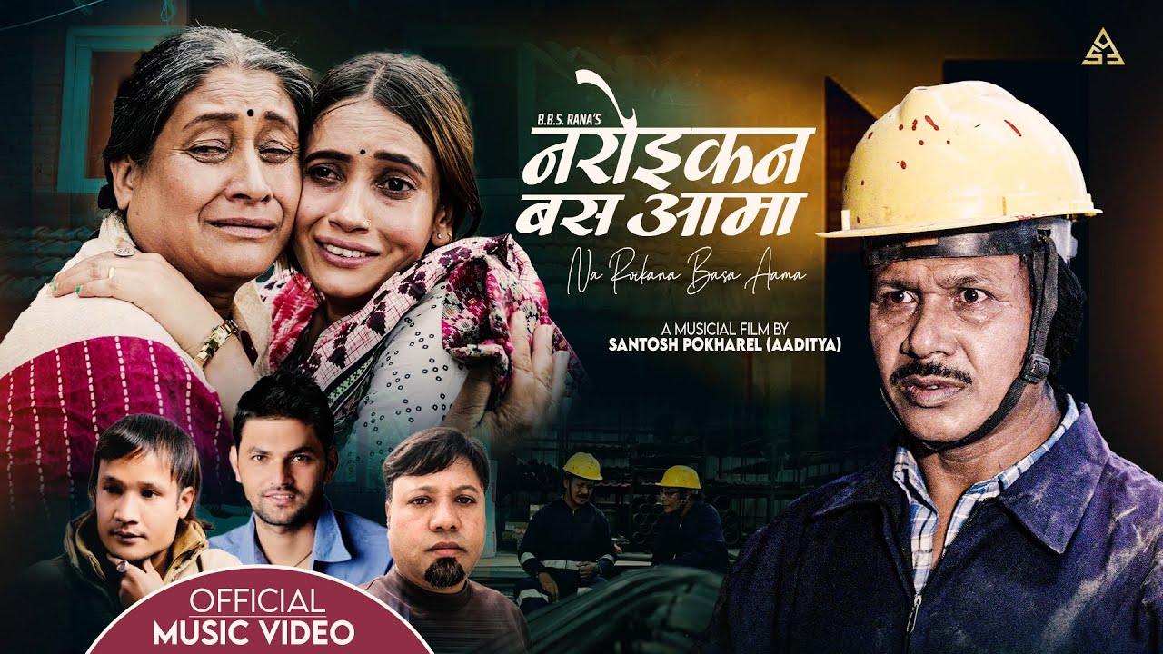 Naroikana Basa Aama II Santosh Ruchal II BBS Rana II Dipak Sharma Ft. Rashmi Bhatta