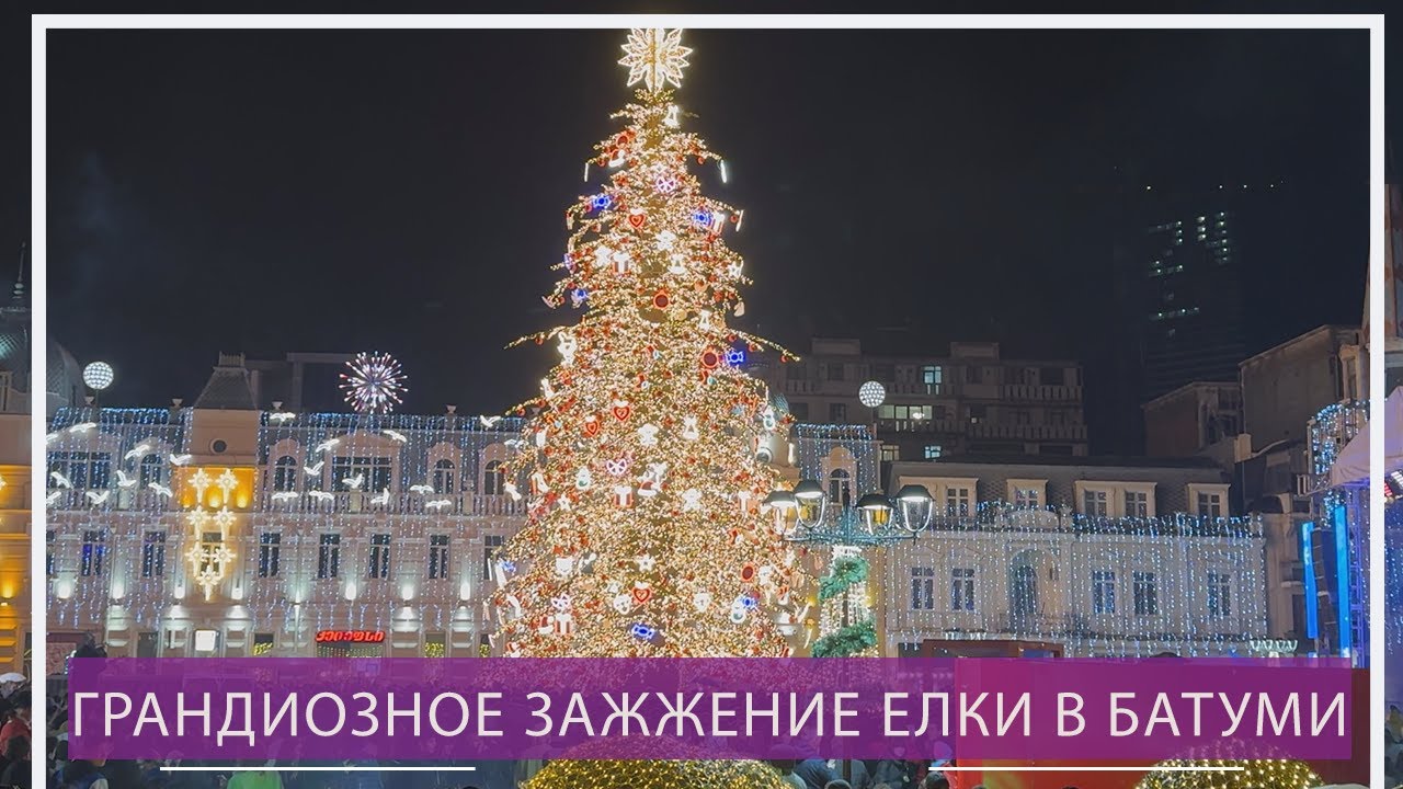 Грандиозное открытие елки в Батуми 🎄