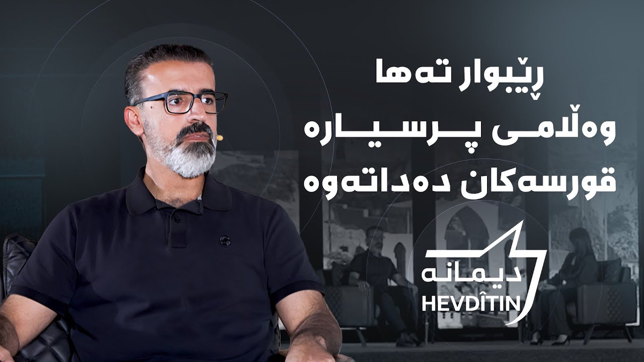 ڕێبوار تەها وەڵامی پرسیارە قورسەکان دەداتەوە