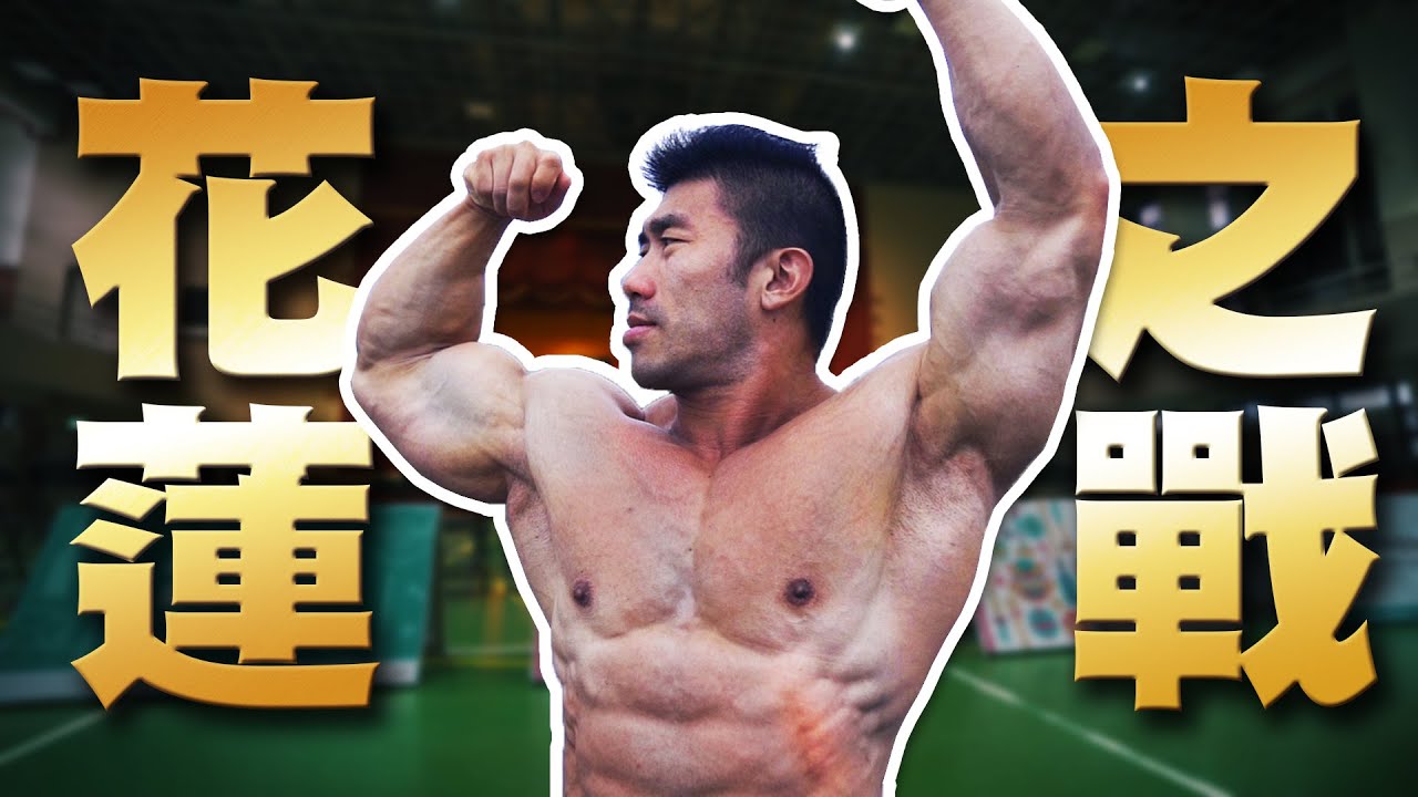 花蓮之戰 | 109年中華民國全民運動會傳統健美比賽 | Citizens Sports Games ,Hualien | 《選手之路》 鞏昱昭OVA |  健美生活紀錄片