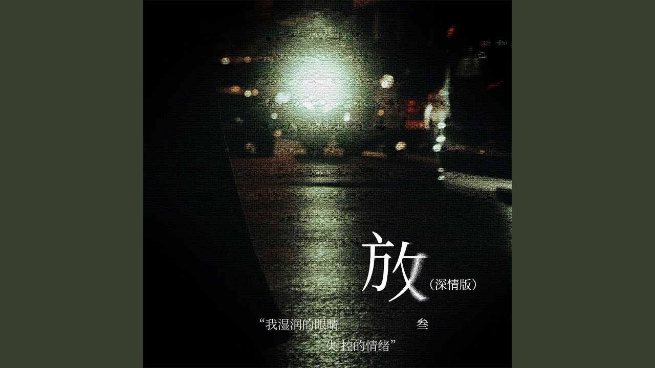 放 (深情版)