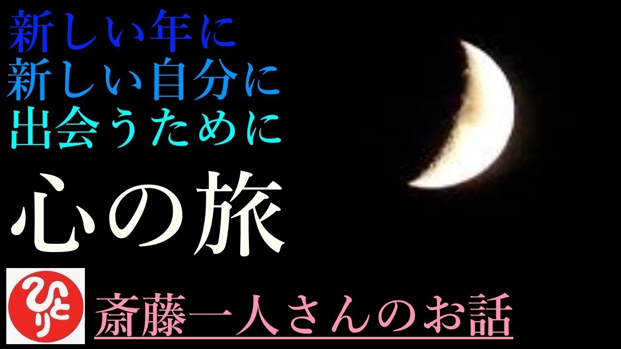 【斎藤一人さん】「新しい年に新しい自分に出会うために　心の旅」新年に向けて。そのまま心の中にしまっておくといつまでも暗くて辛いものを宝に変えて新しい自分に出会う。