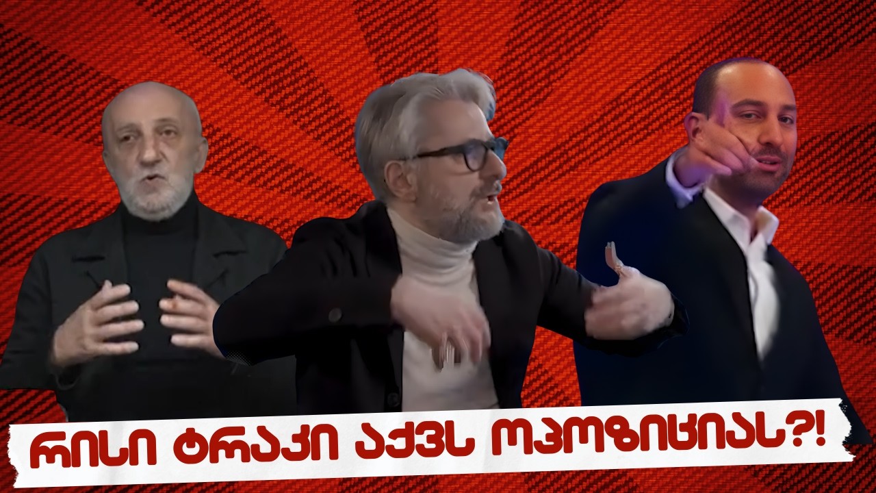 სამნი & Co.  / რისი ტრაკი აქვს ოპოზიციას?! / 16.03.2026 /