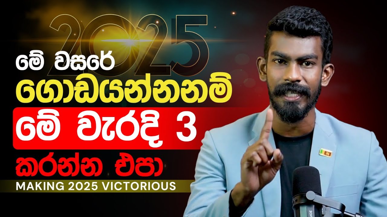 විස්සයි විසි පහ ගොඩයන plan එක - Making 2025 victorious | Big Boss