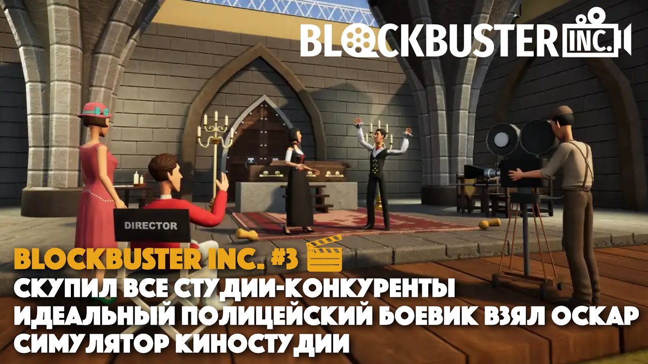 BLOCKBUSTER INC. #3 || Скупил ВСЕ СТУДИИ || ОСКАР за полицейский детектив || Cимулятор киностудии