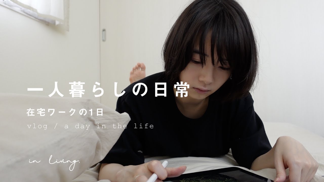 VLOG｜フリーランス、在宅ワークをする1日。