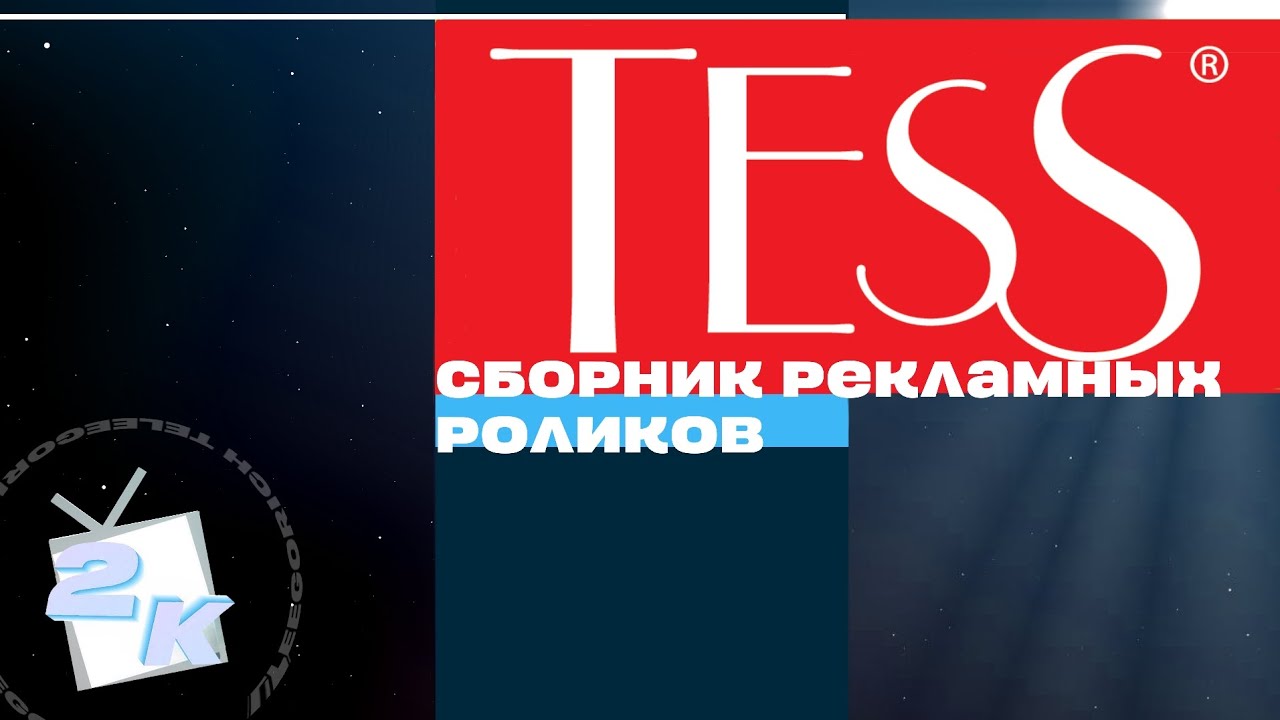 Сборник рекламных роликов чая «Tess»