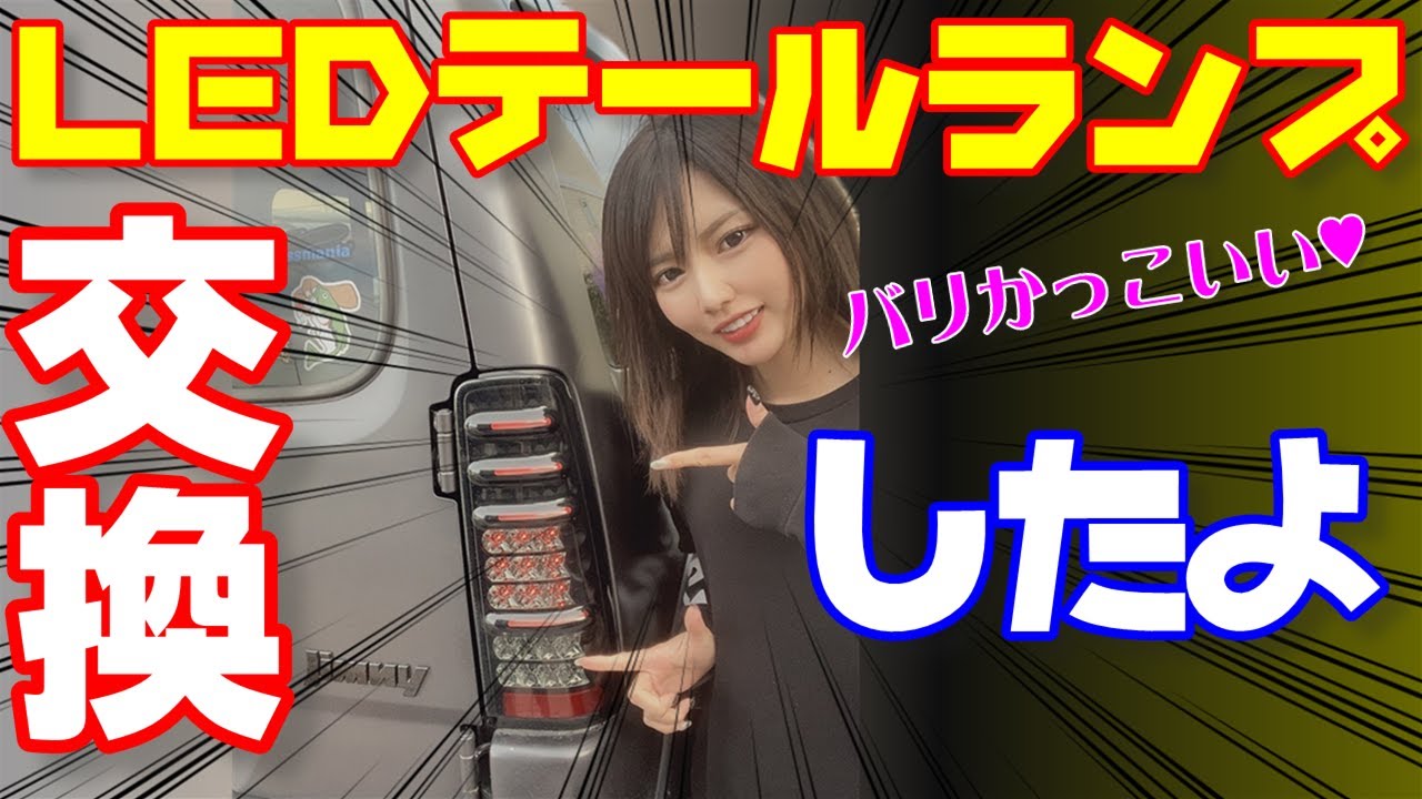 エムブロ LEDテールランプ取付かんたん！？「えりかのジムニー JB23」バリかっこいい  ジムニーカスタム　工藤自動車　how to customize car