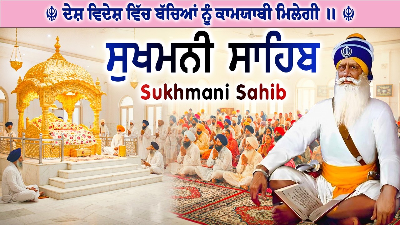 Sukhmani Sahib Full Path | ਸੁਖਮਨੀ ਸਾਹਿਬ ਪਾਠ | Sukhmani Sahib Da Path | Fast Sukhmani Sahib