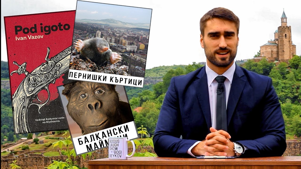 24-ти май, пернишките къртици и произходът на хората: Велико Търново