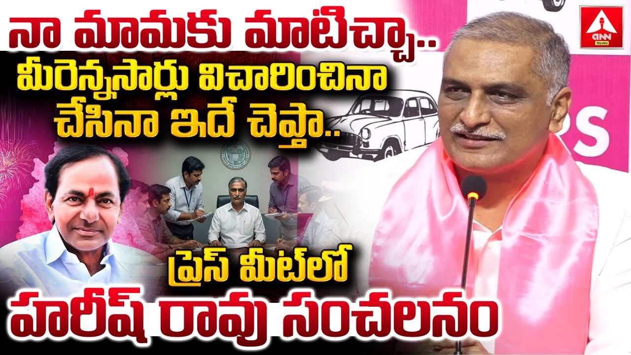నా మామకు మాటిచ్చా..మీరెన్నసార్లు విచారించినా అరెస్ట్ చేసినా ఇదే చెప్తా | Harish rao Hot Comments