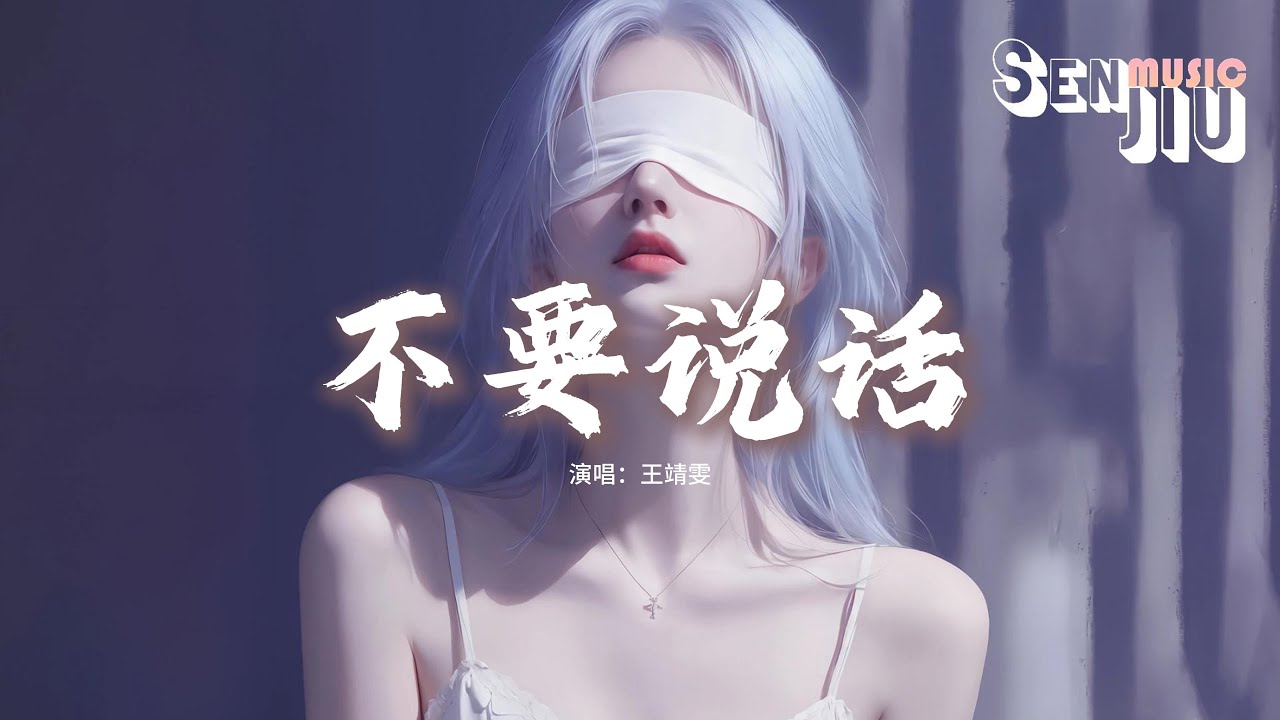 王靖雯 - 不要说话『愿意用一支黑色的铅笔，画一出沉默舞台剧，灯光再亮也抱住你。』【動態歌詞Lyrics】
