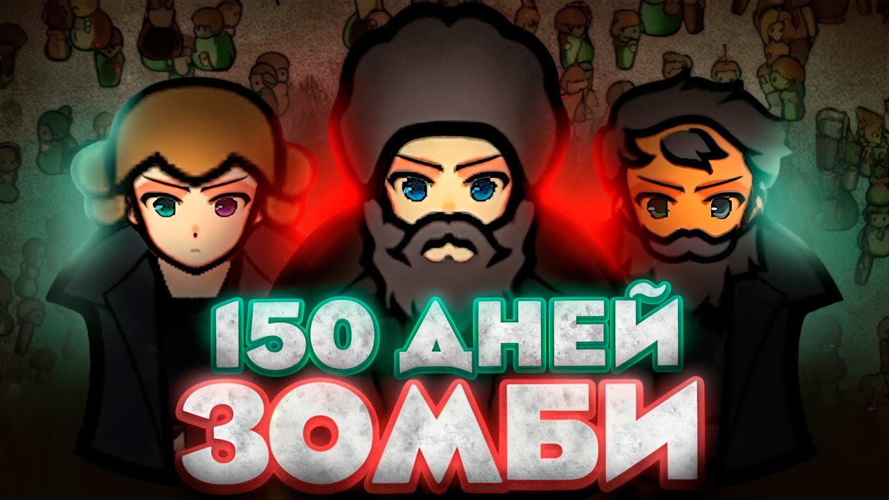 150 Дней ЗОМБИ АПОКАЛИПСИСА в Rimworld | Выживание в Римворлд