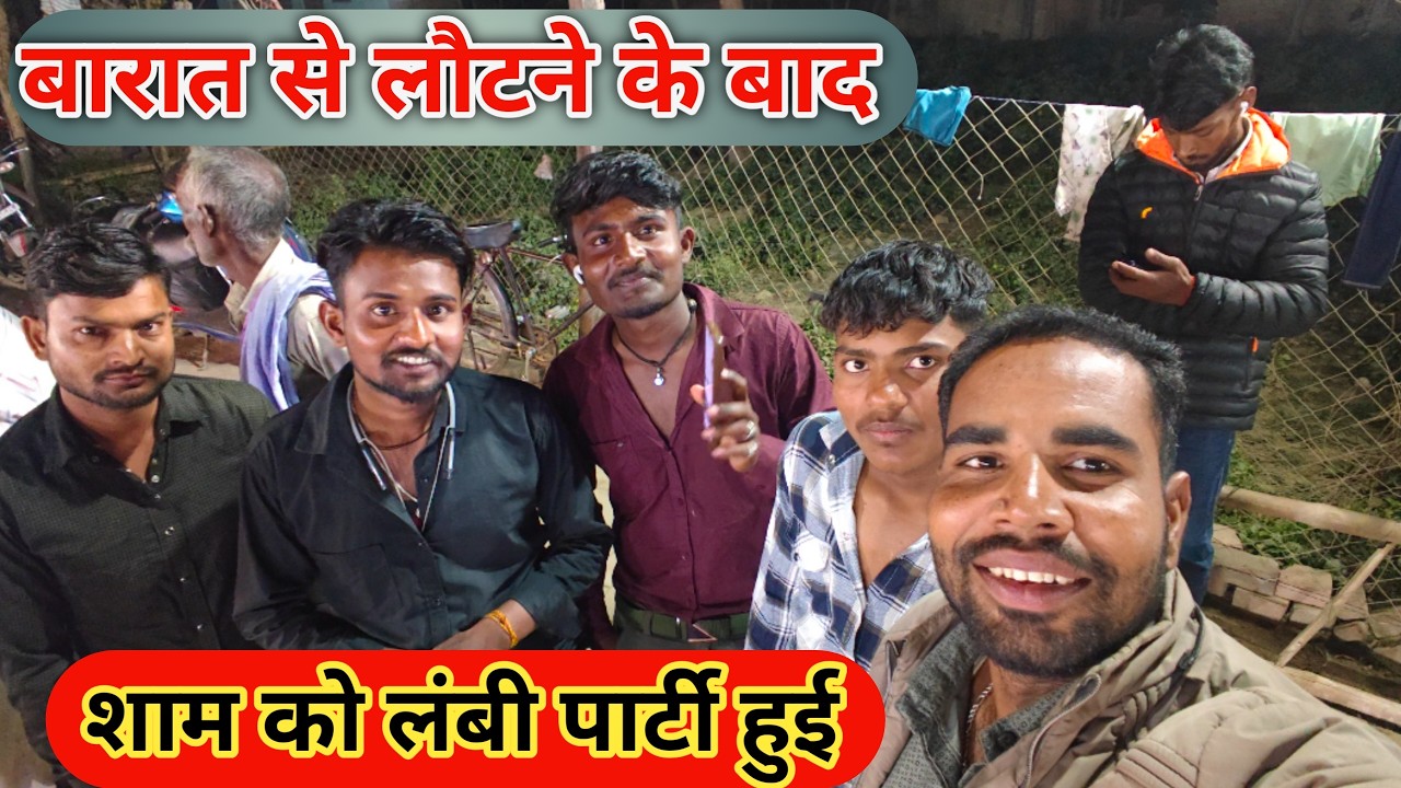 बारात से लौटने के बाद🤣शाम को लंबी पार्टी हुई