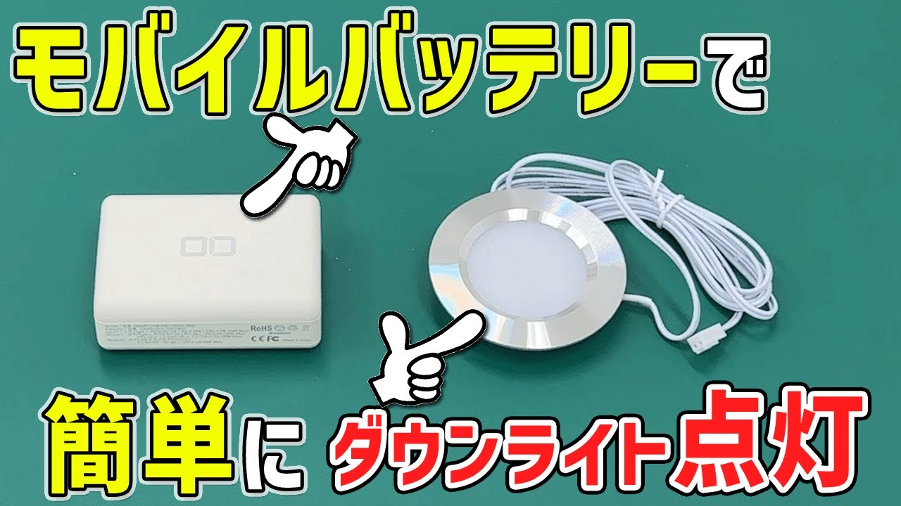 ついにモバイルバッテリーで車中泊用ダウンライトの点灯が可能に！！