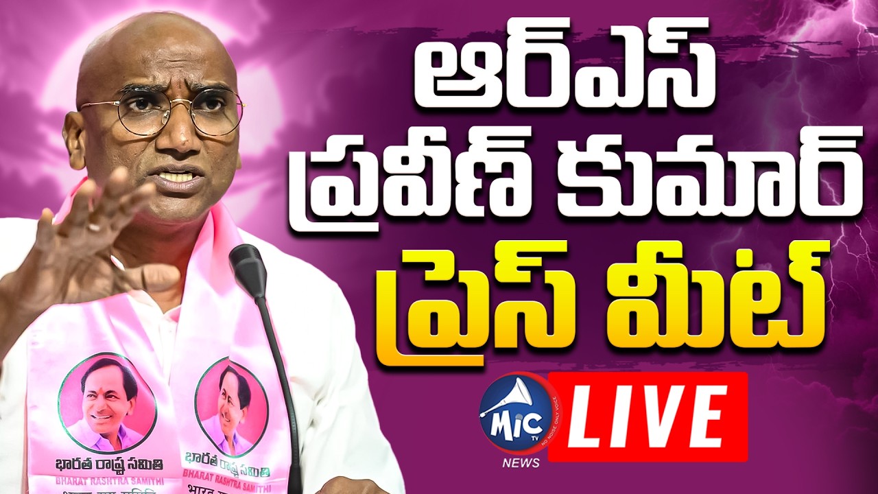 LIVE : ఆర్ఎస్ ప్రవీణ్ కుమార్ ప్రెస్ మీట్ | RS Praveen Kumar Press Meet | Mic Tv news