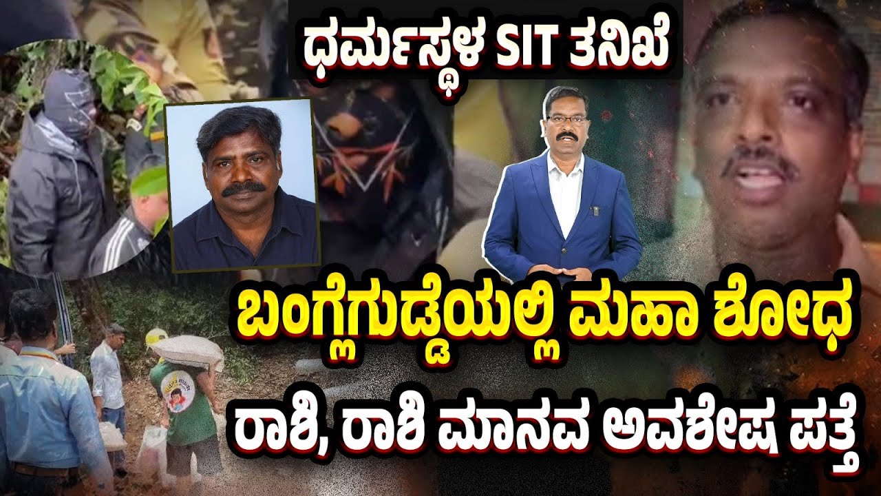 Dharmasthala: Bangle Gudde - Many human remains found. ಬಂಗ್ಲೆಗುಡ್ಡೆಯಲ್ಲಿ ರಾಶಿ, ರಾಶಿ ಮಾನವ ಅವಶೇಷ ಪತ್ತೆ