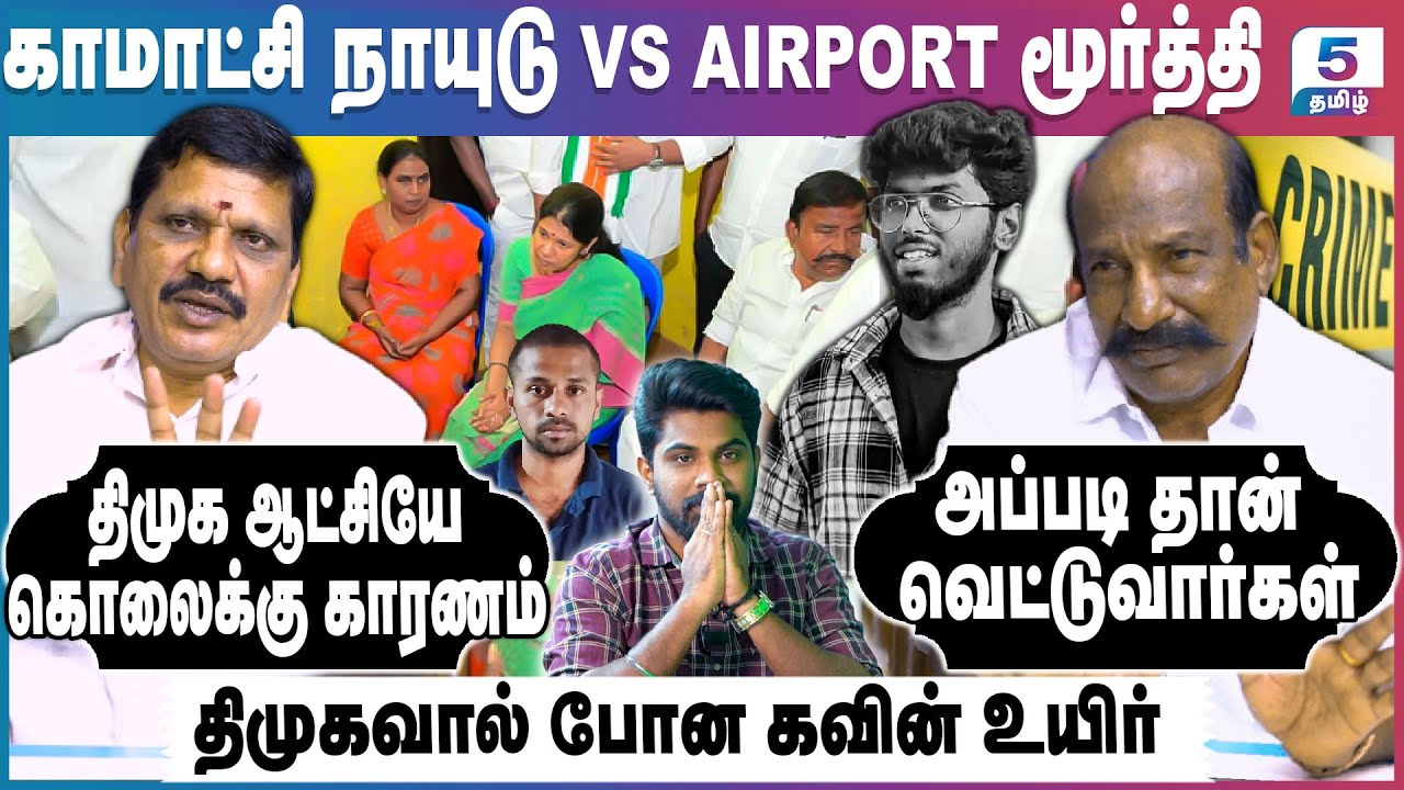 Kamatchi Naidu VS Airport Moorthy | கவின் கொலைக்கு திமுகவின் சாதி பிரிவினையே காரணம்