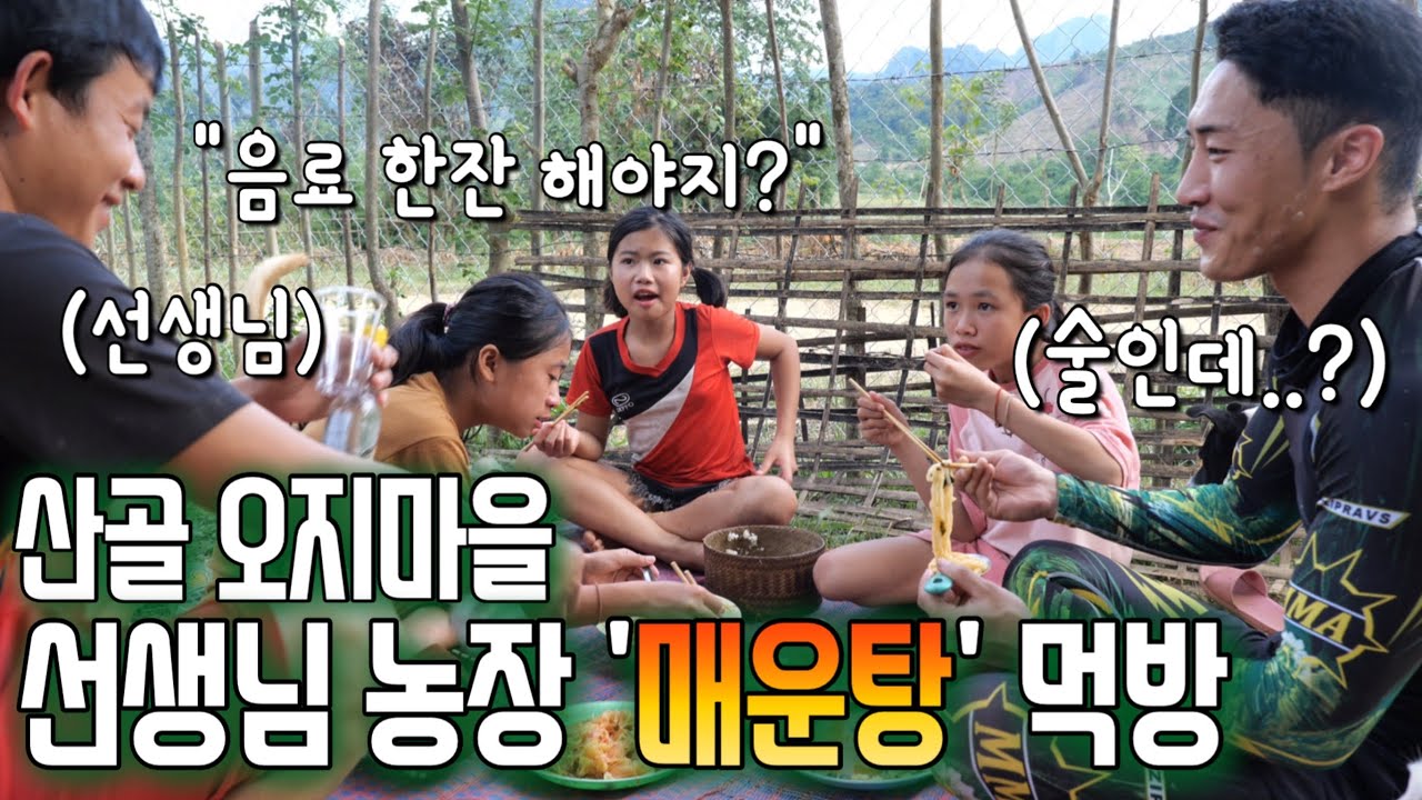 '매운탕' 맛을 알아버린 라오스 오지마을 선생님과 아이들ㅣ 선생님 농장 나들이