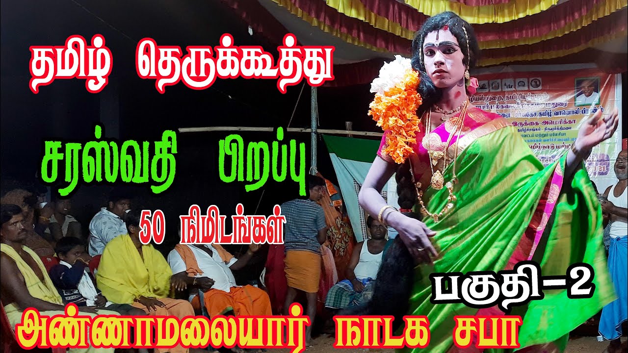 தமிழ் தெருக்கூத்து  அண்ணாமலையார் நாடக சபா திருவண்ணாமலை சிவபுராணம் Part - 2