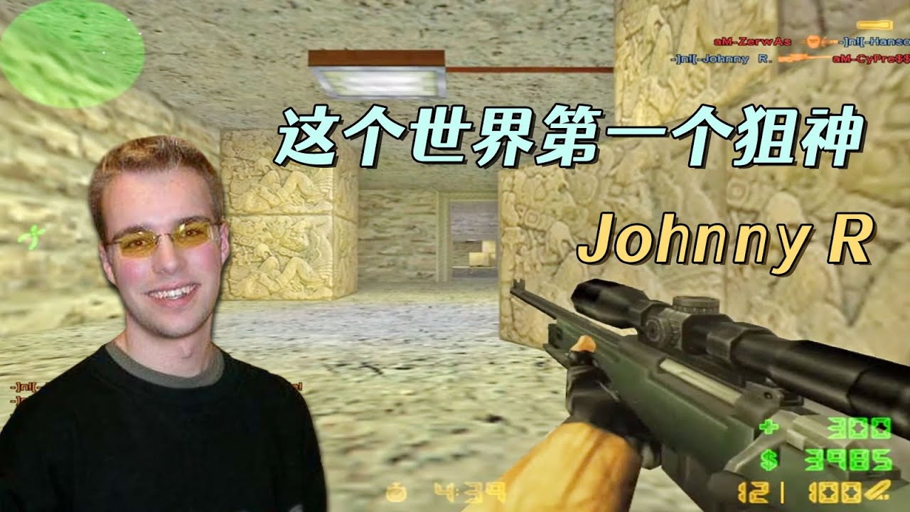 CS世界大赛 上古狙神Johnny R，2001年在Aztec吊桥上一战成名！