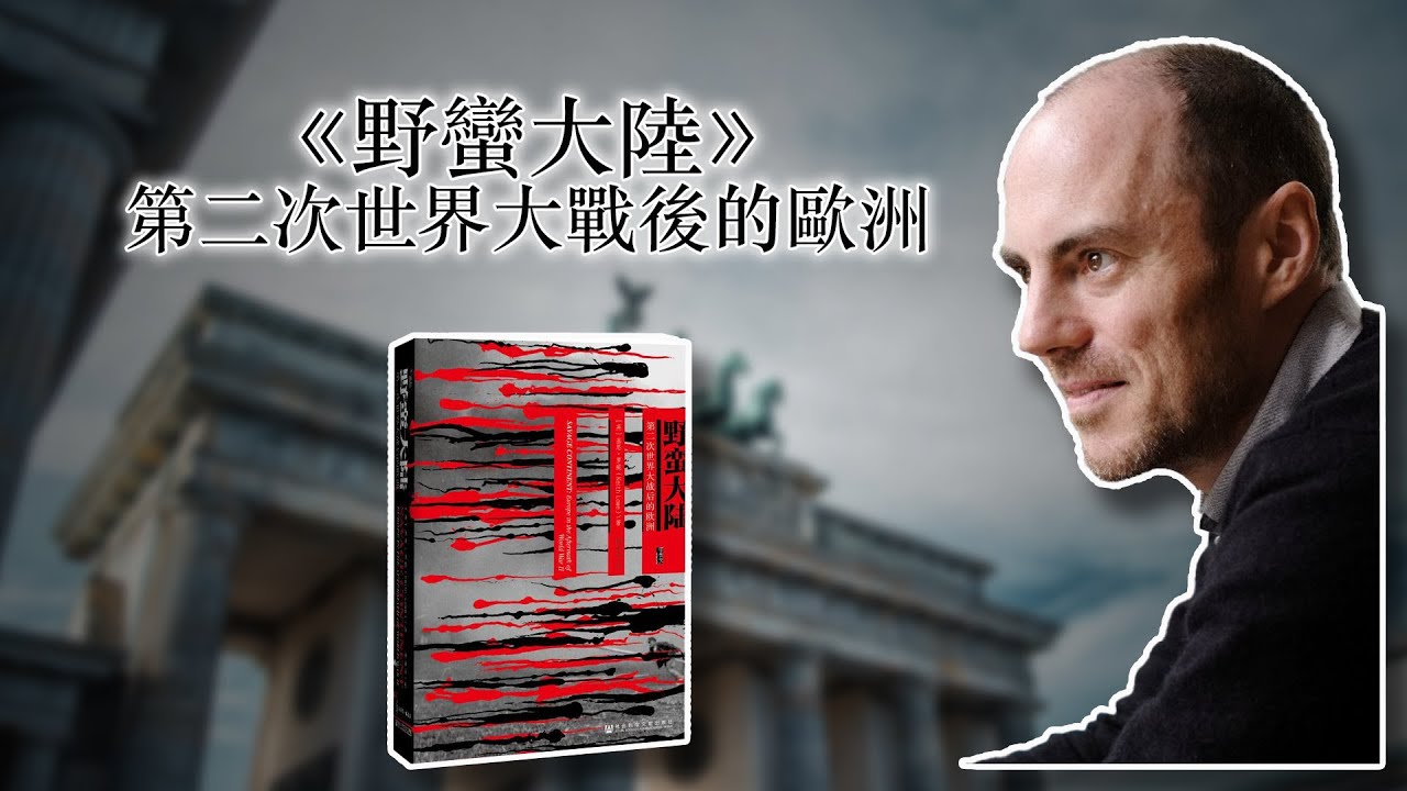 《野蛮大陆》第二次世界大戰後的歐洲/基思·羅威/經典/歷史/閱讀/讀書