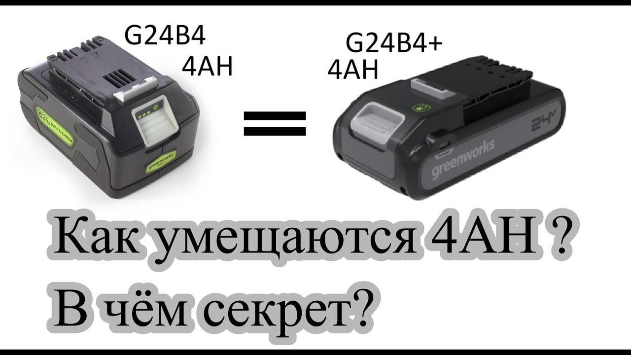 Greenworks 24V, G24B4+ как  умещаются 4 ампера в тонкий корпус?