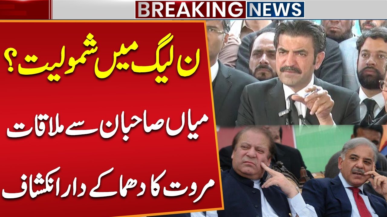 Sher Afzal Marwat to Join PMLN? | Meeting with Shahbaz & Nawaz Sharif | Breaking News | Public News