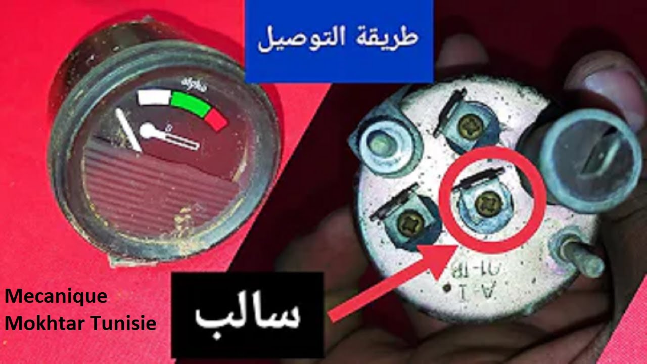 تركيب عداد حرارة خارجي لجميع السيارات - installation Gauge de la température tout les voitures#car