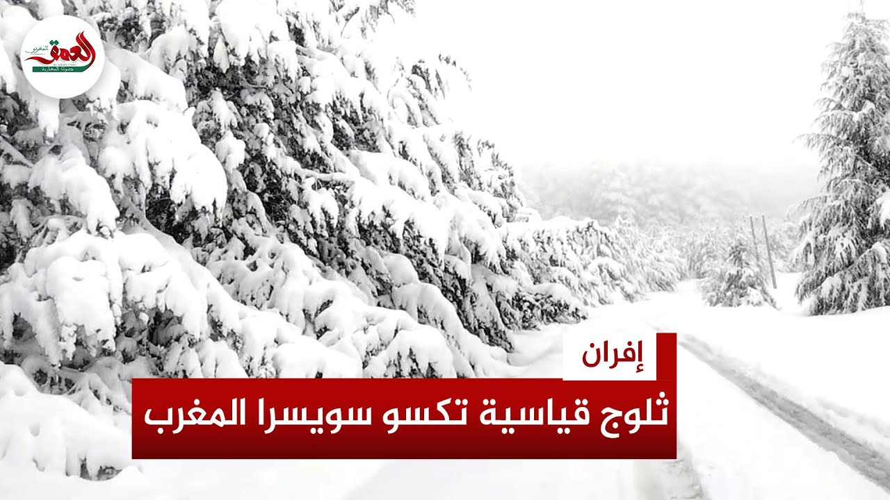 إفران تشهد تساقطات ثلجية قياسية والشوارع تكتسي الجلباب الأبيض