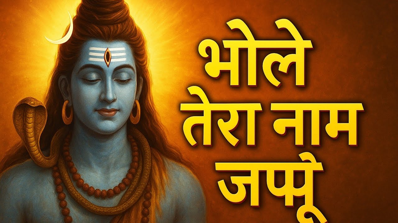 Bhole tera naam japu  | Mahadev song  | bholenath ka bhajan  | Shiv Bhajan 