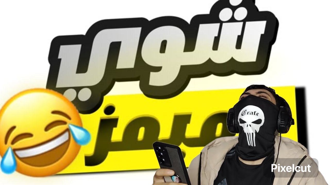 ميمز ضحك😂