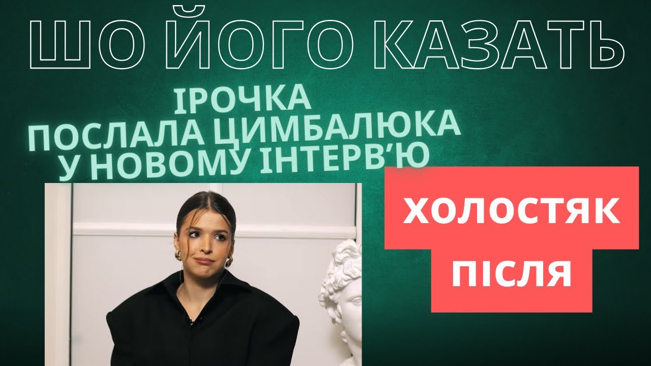 Ірочка послала Цимбалюка і зламала Славу Дьоміна