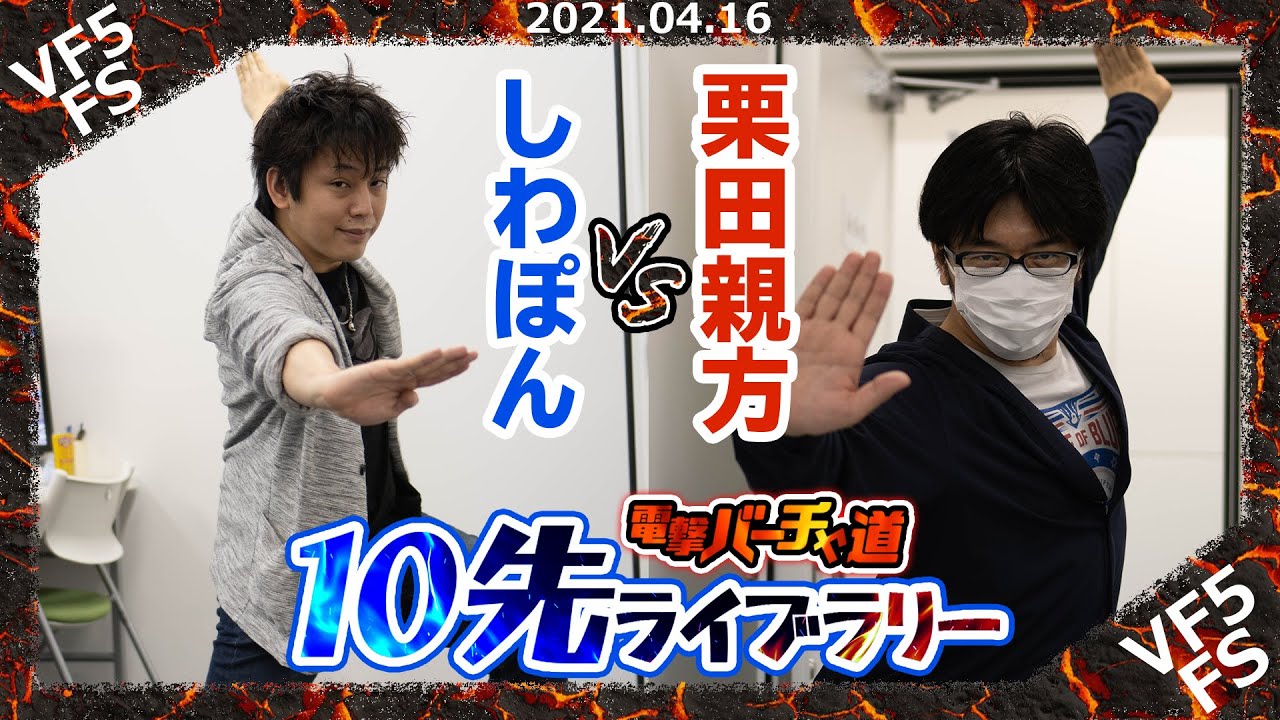 【VF5FS】しわぽん vs 栗田親方【10先ライブラリー】