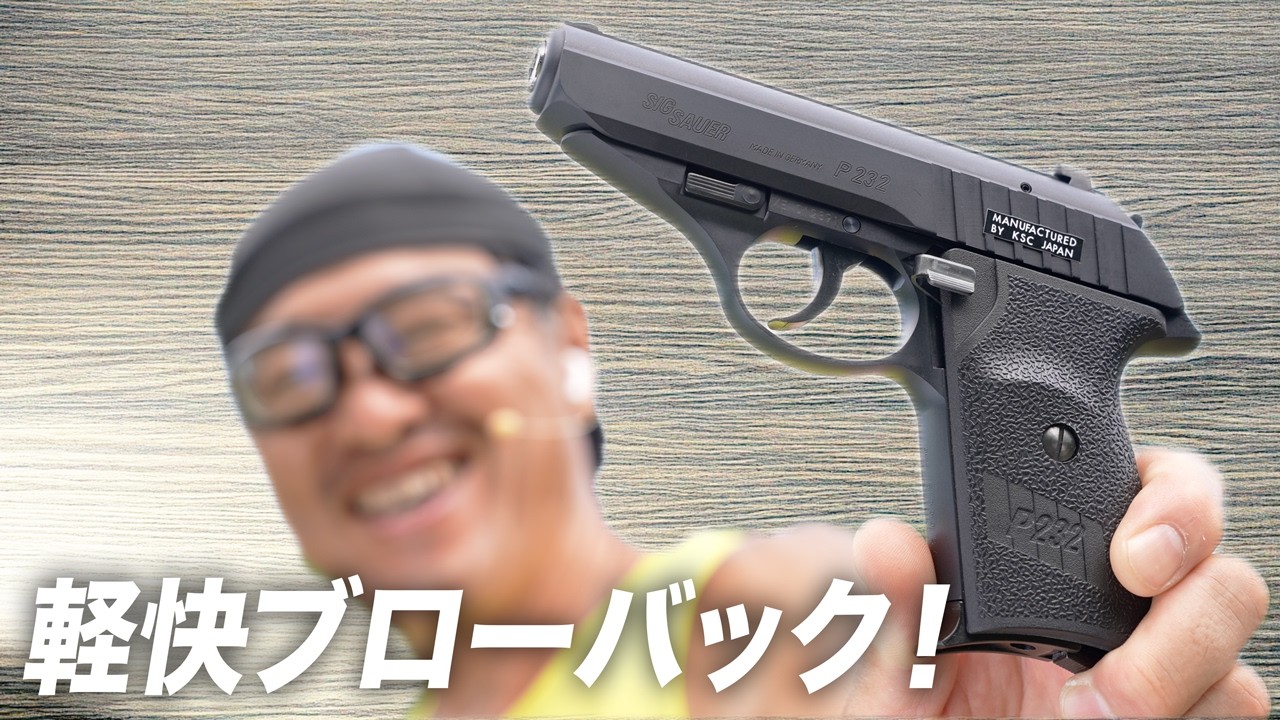 小型でもキレ味抜群？KSC P232を初速＆リコイル検証