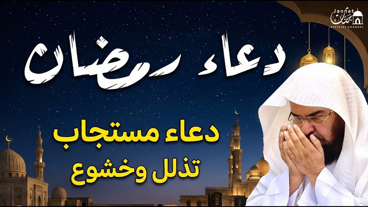 دعاء رمضان.. تضرع وخشوع 🌙للشيخ عبد الرحمن السديس🤲 دعاء خاشع مبكي يقرع القلوب في شهر رمضان المبارك