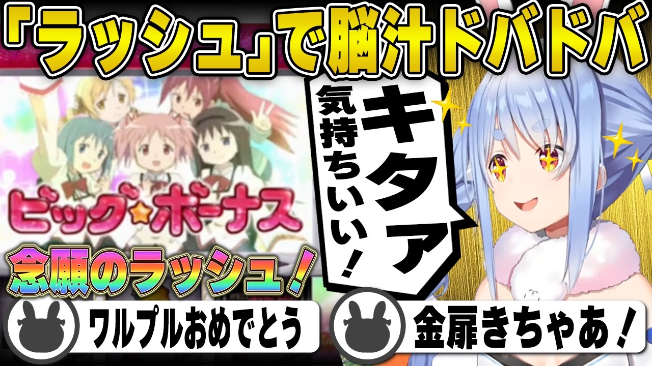 【まどマギ】念願のラッシュを引いて脳汁がドバドバになる兎田ぺこら | 777Real【🍉👮😊/スイカ警察/まどか☆マギカ/マギカラッシュ/スロット/ホロライブ/兎田ぺこら/切り抜き】 #兎田ぺこら