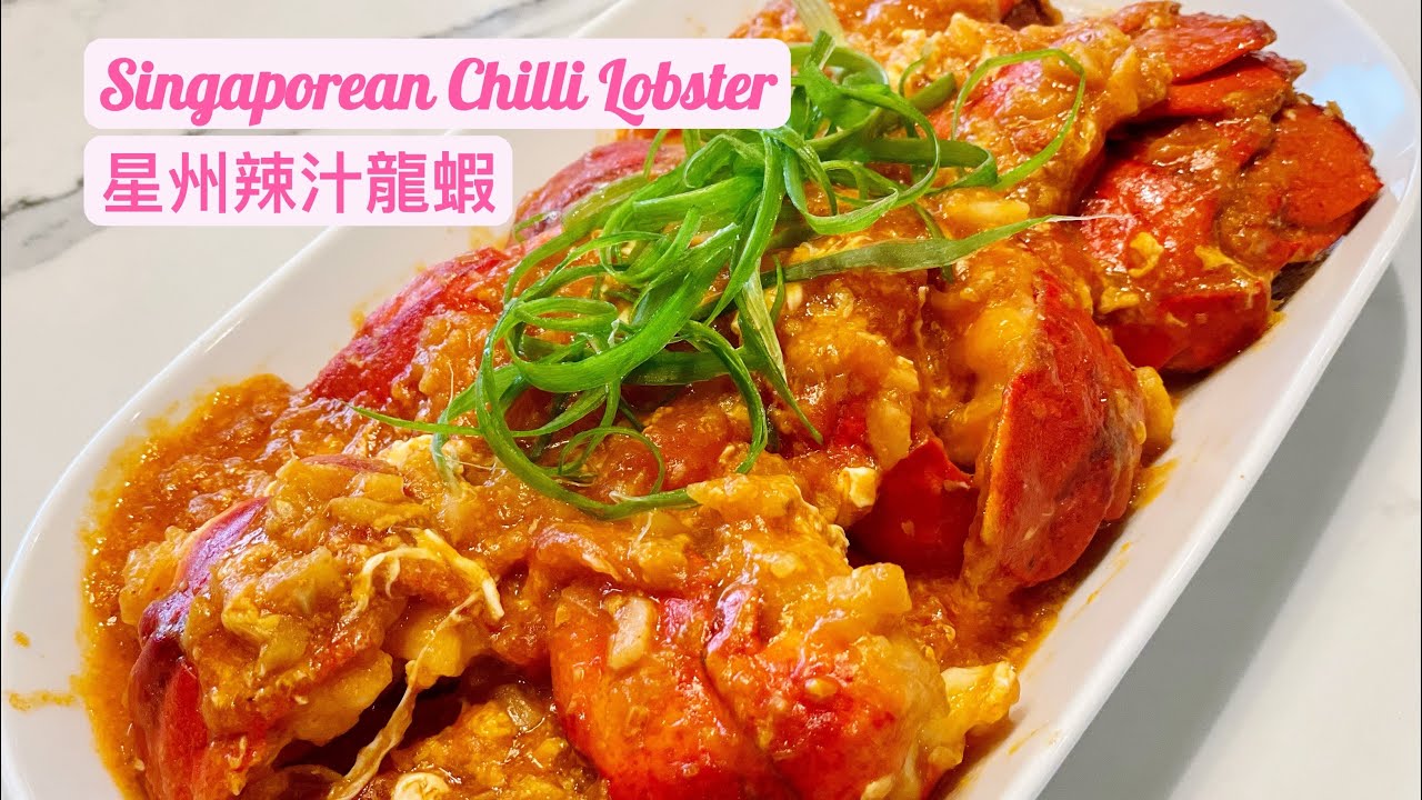 Singaporean Chilli Lobster 星州辣汁龍蝦 附中英文食譜