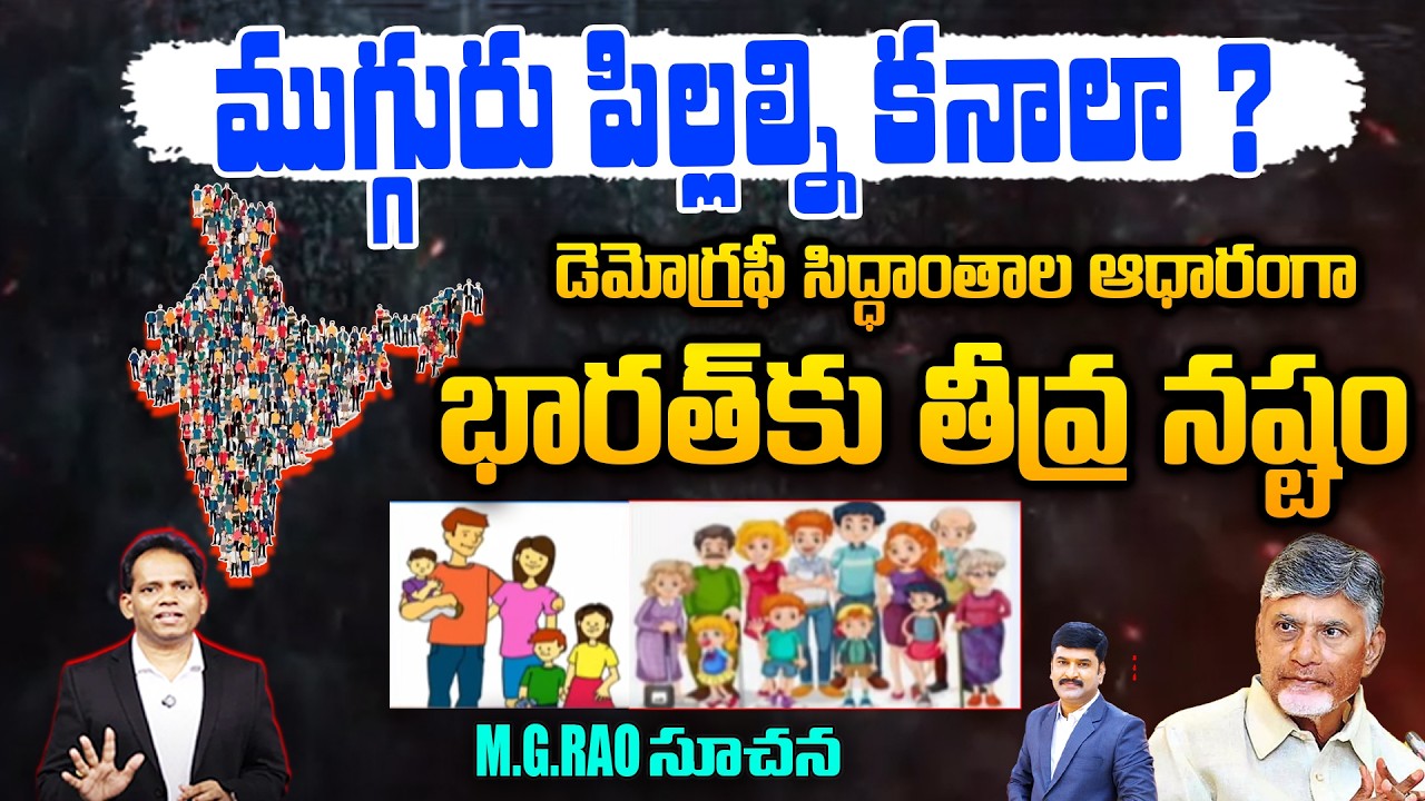 ముగ్గురు పిల్లల్ని కనాలా ? భారత్ కు తీవ్ర నష్టం : BIG loss to India : Based on demographic theories