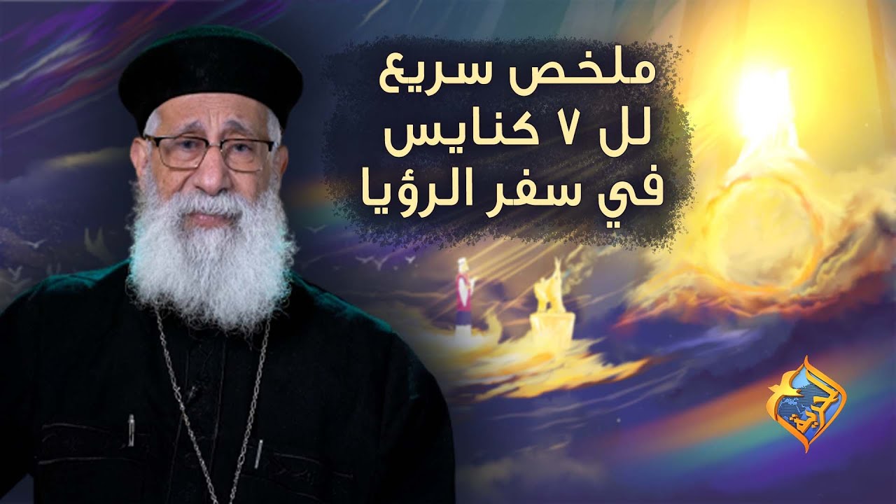 ملخص سريع لل 7 كنايس ⛪️ في سفر الرؤيا 🎚  #قناة_الحرية