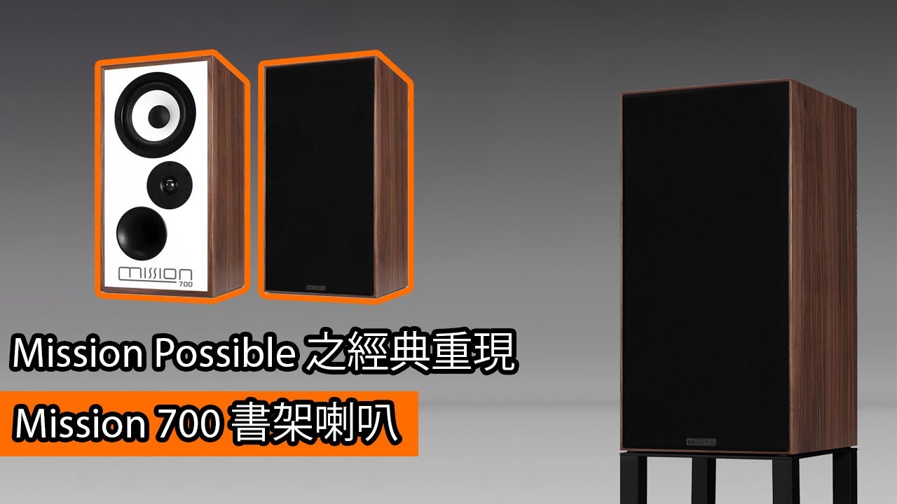 [cc字幕] Mission Possible 之經典重現 | Mission 700 書架喇叭