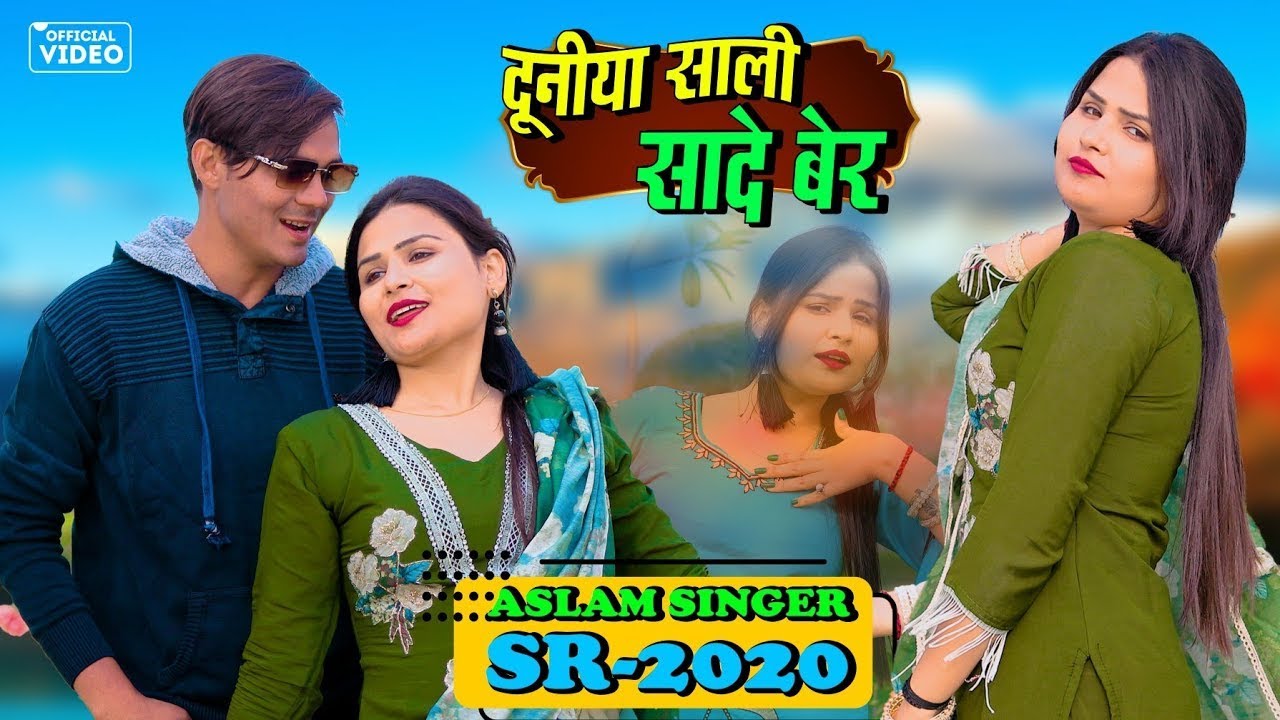 SR 2020 ASLAM SINGER ZAMIDAR ( दुनिया साली सादे बैर ) NEW MEWATI VIDEO SONG 2026 | DIGITAL MEWAT